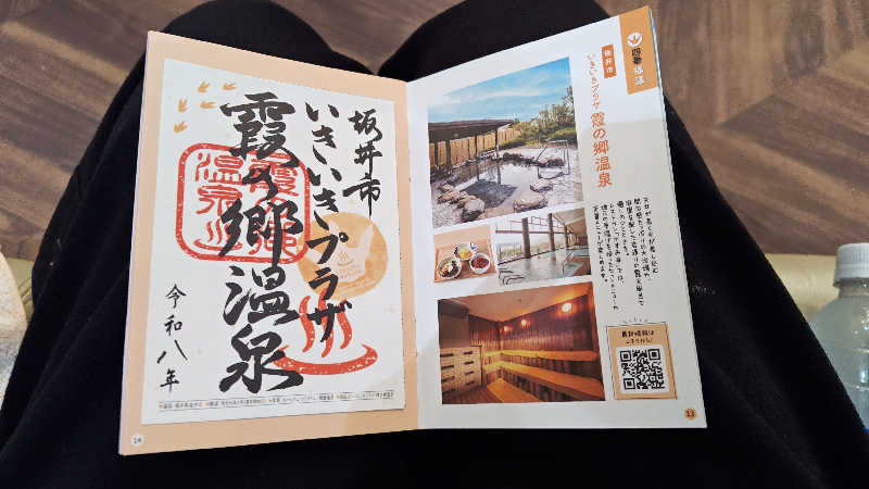 山内  稔さんのいきいきプラザ 霞の郷温泉のサ活写真