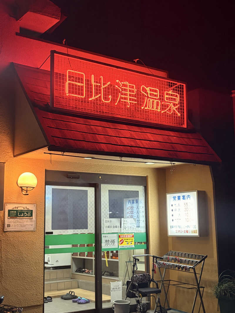 まめつぶさんの日比津温泉のサ活写真
