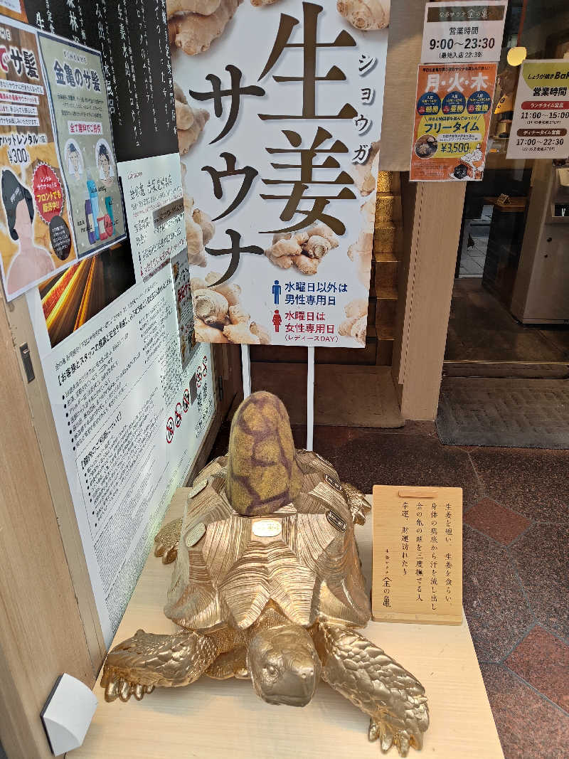 なおさんの生姜サウナ 金の亀のサ活写真