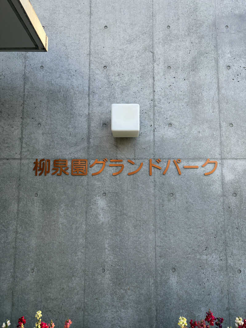 shiroさんの柳泉園グランドパーク(湯~プラザ 柳泉園)のサ活写真