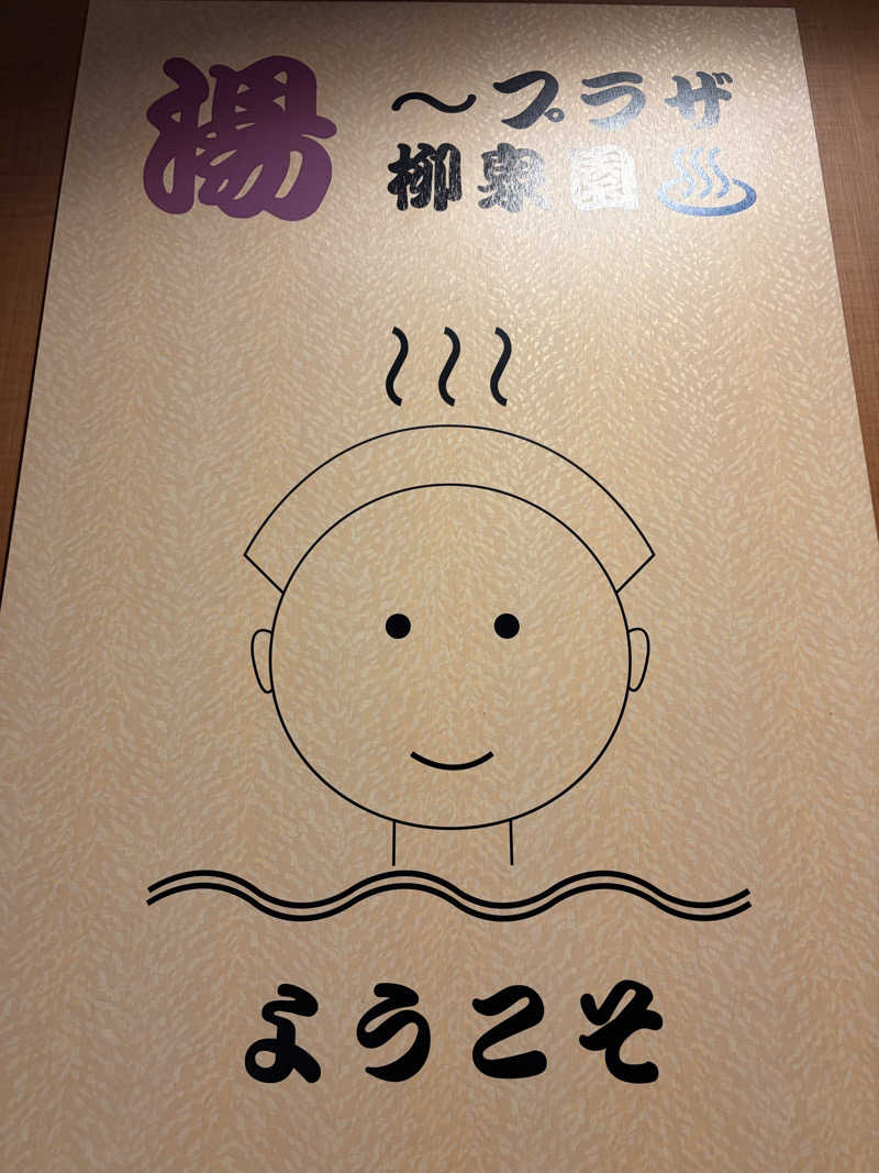 shiroさんの柳泉園グランドパーク(湯~プラザ 柳泉園)のサ活写真