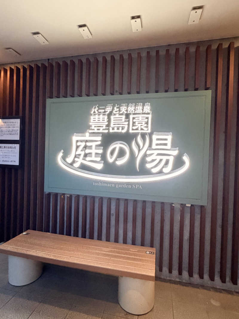 shiroさんの豊島園 庭の湯のサ活写真
