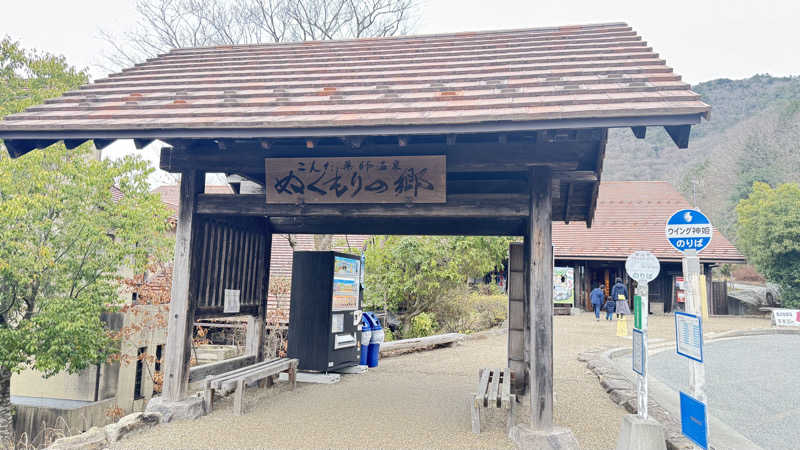 レオぽんさんのこんだ薬師温泉ぬくもりの郷のサ活写真