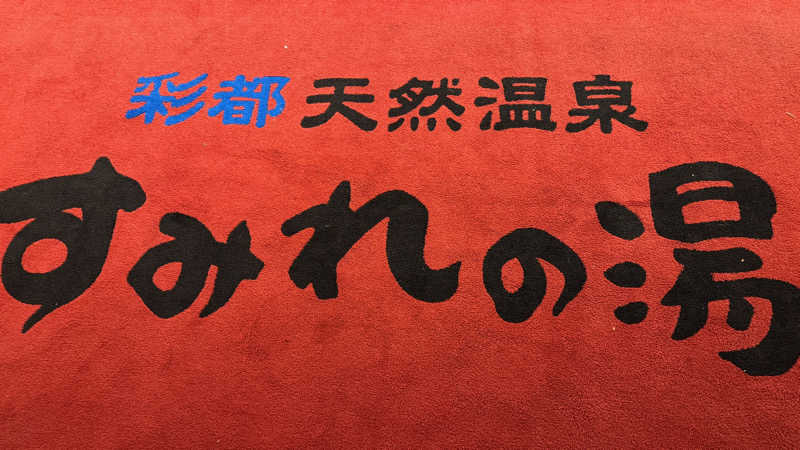 レオぽんさんの彩都天然温泉すみれの湯のサ活写真