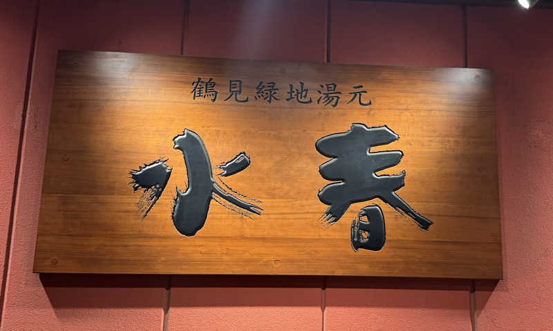 レオぽんさんの鶴見緑地湯元水春のサ活写真