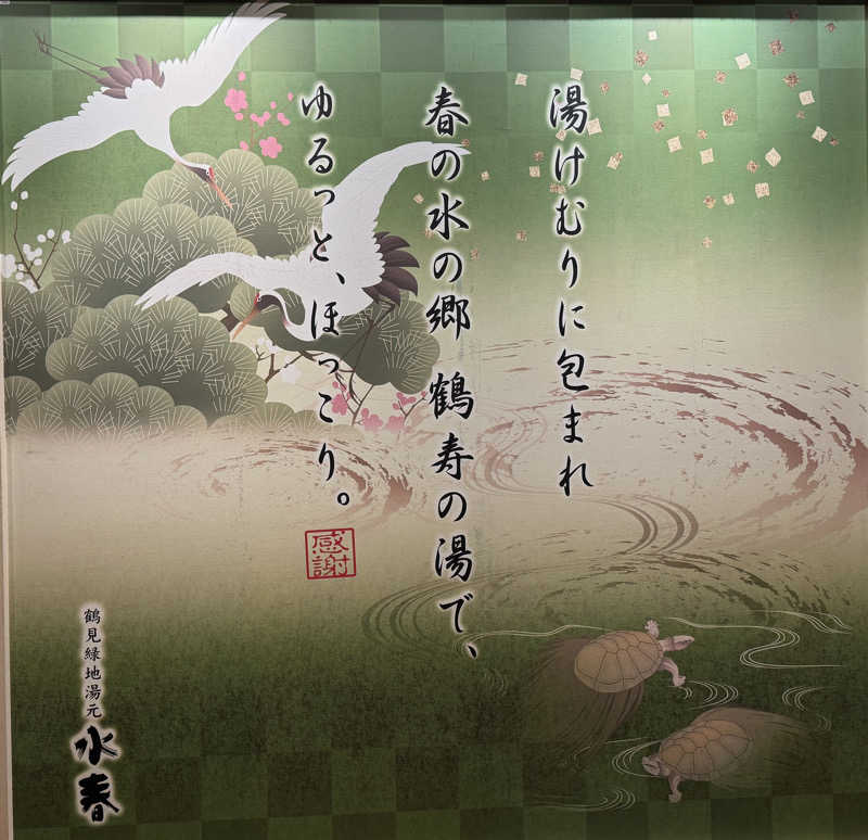 レオぽんさんの鶴見緑地湯元水春のサ活写真