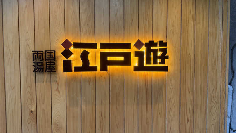 レオぽんさんの両国湯屋江戸遊のサ活写真