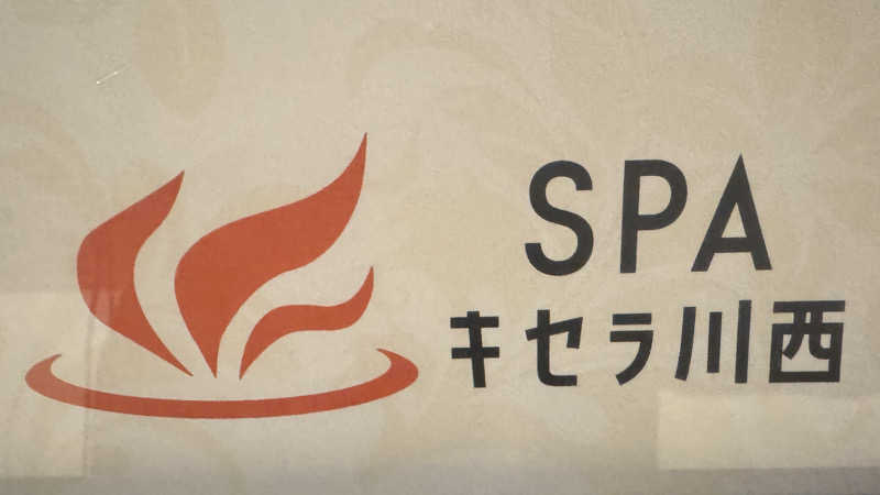 レオぽんさんのSPAキセラ川西のサ活写真