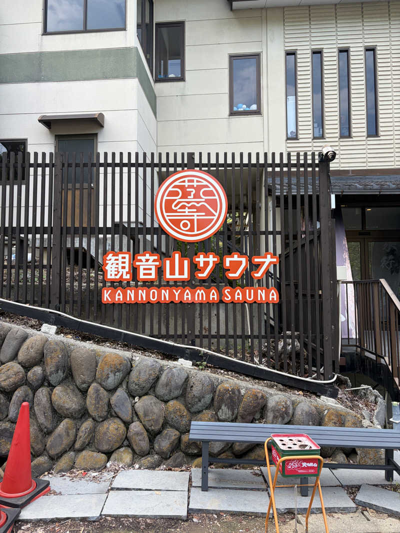 デレさんの観音山サウナ蒸寺のサ活写真