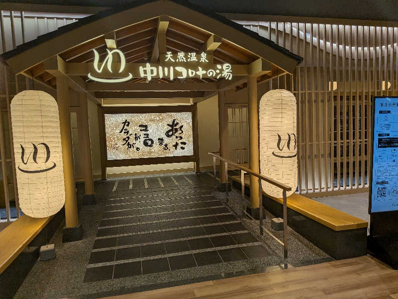 健ちゃんさんの天然温泉中川コロナの湯のサ活写真