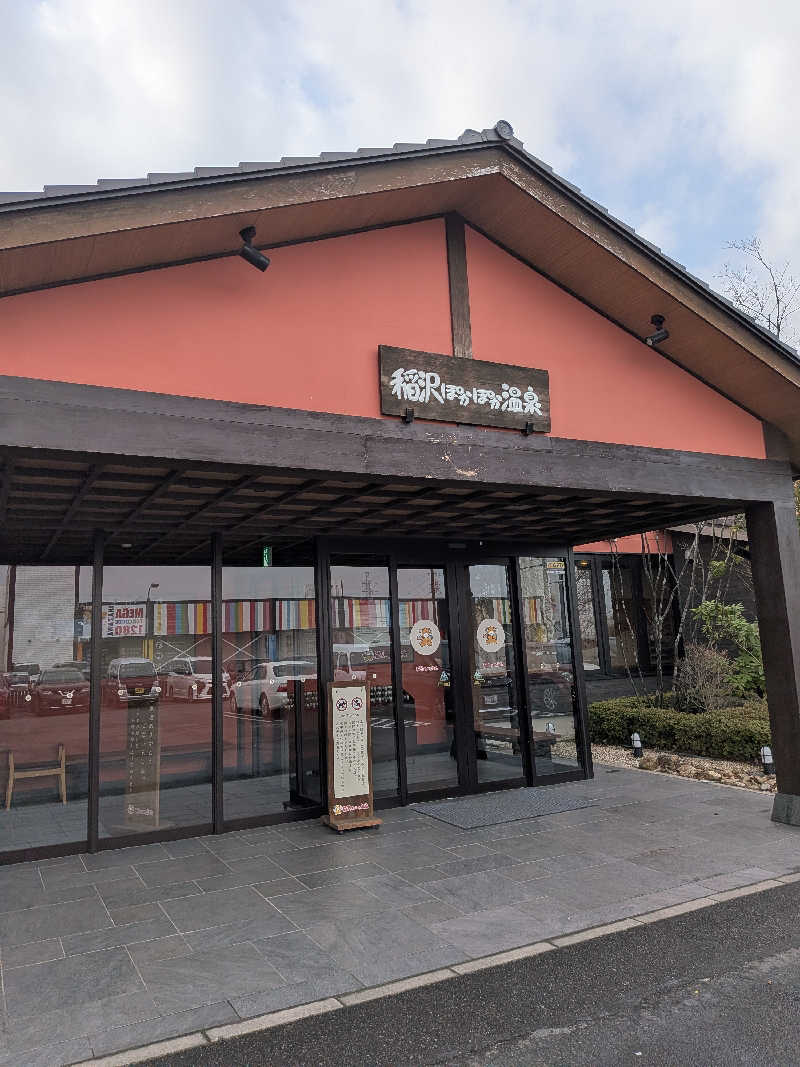 健ちゃんさんの稲沢ぽかぽか温泉のサ活写真