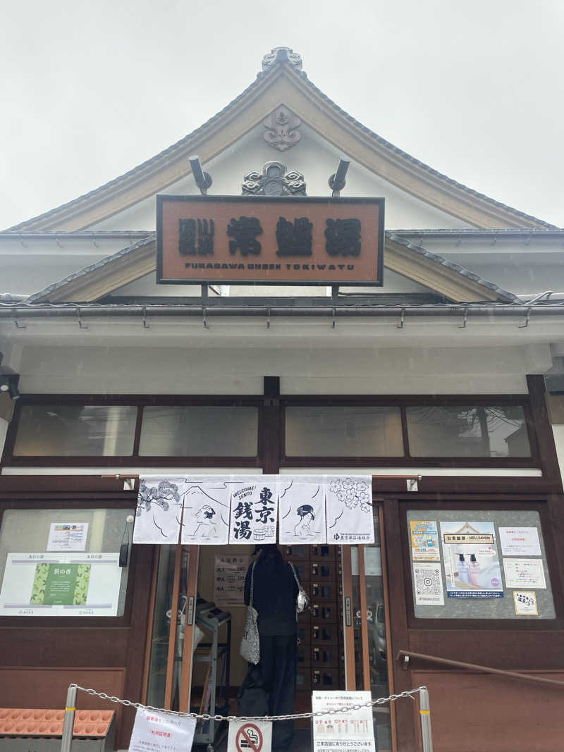 meeさんの深川温泉 常盤湯のサ活写真