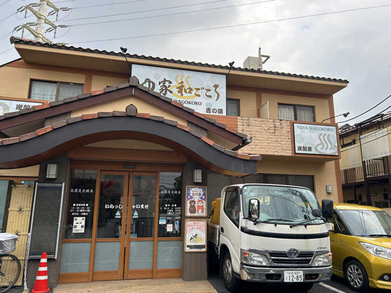 カオナシちゃん(i.i)さんのゆ家 和ごころ 吉の湯のサ活写真