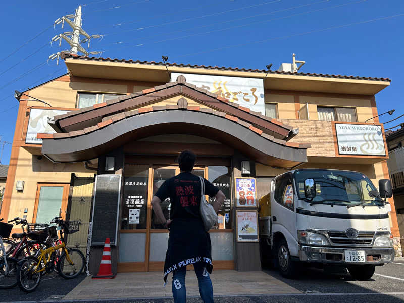 カオナシちゃん(i.i)さんのゆ家 和ごころ 吉の湯のサ活写真