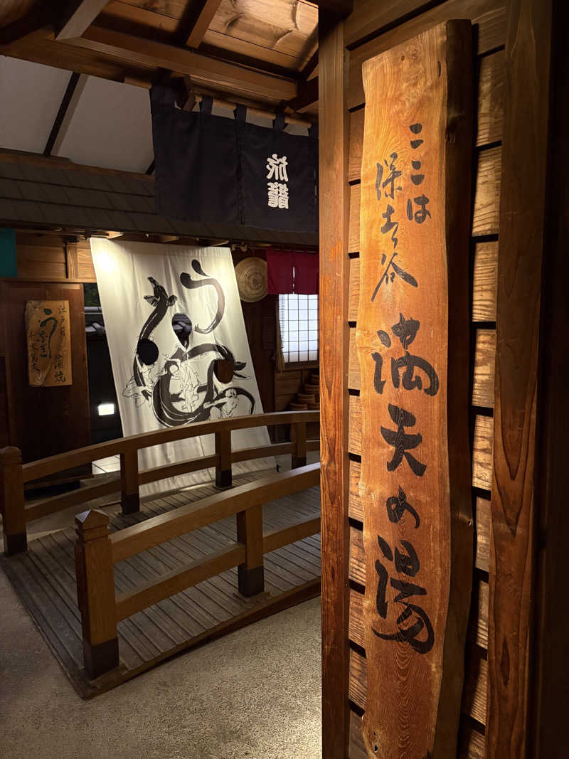 iyokan🍊さんの天然温泉 満天の湯のサ活写真