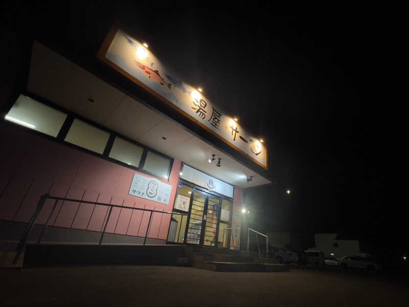 あつあつひろしさんの湯屋サーモンのサ活写真