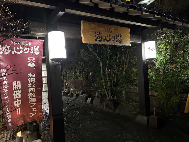 おれちゃんさんの源泉掛け流し温泉久留米 游心の湯のサ活写真