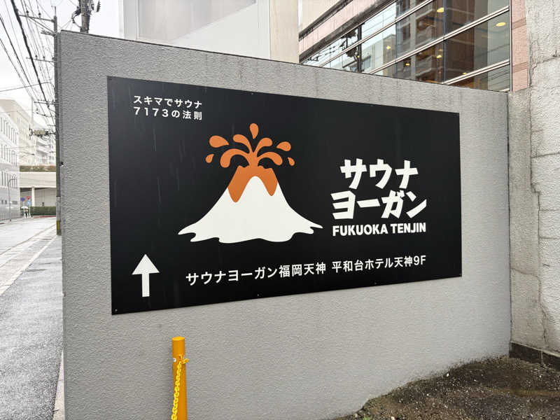 おれちゃんさんのサウナヨーガン福岡天神のサ活写真