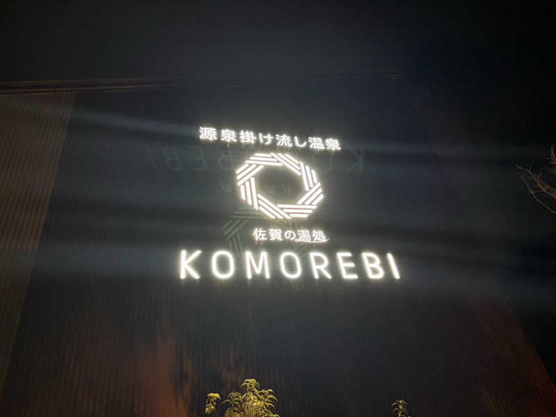 おれちゃんさんの佐賀の湯処 KOMOREBIのサ活写真
