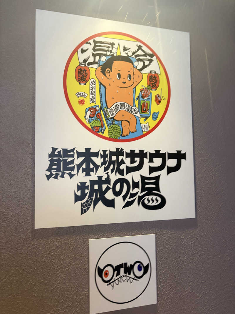 おれちゃんさんの熊本城サウナ城の湯のサ活写真