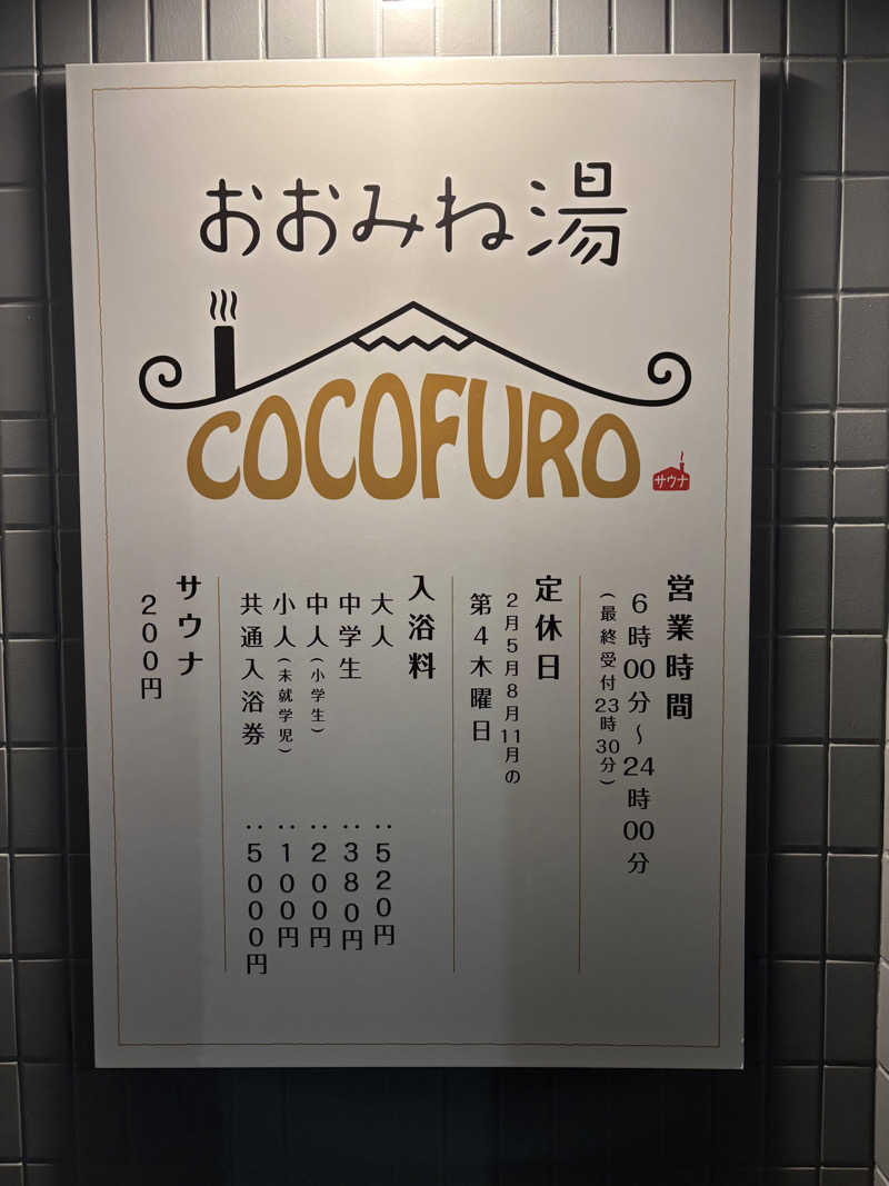 masakazu_saunaさんのCOCOFURO おおみね湯のサ活写真