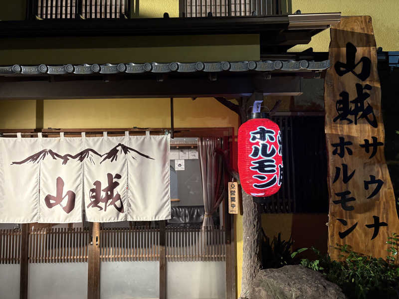 むろさんの山賊サウナのサ活写真