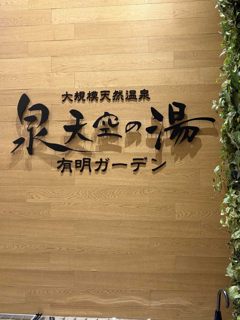 ほすみさんの天然温泉 泉天空の湯 有明ガーデンのサ活写真