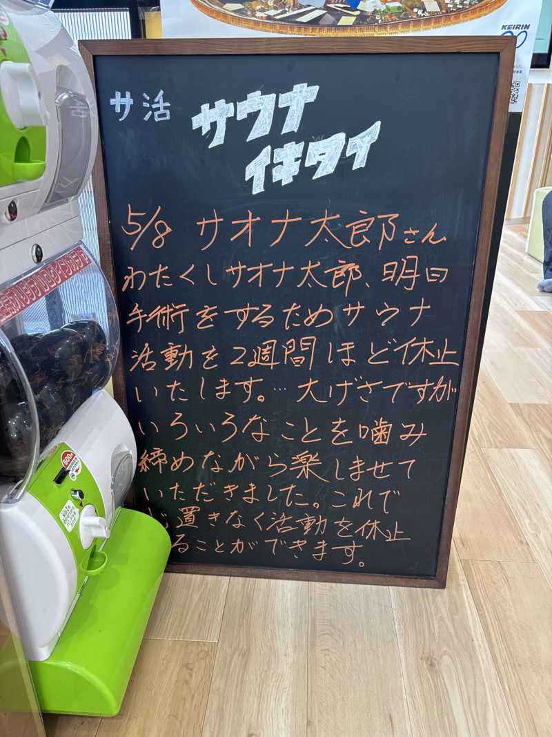 サさんのユートピア白玉温泉のサ活写真