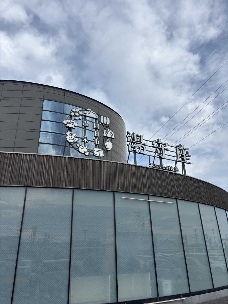 サさんの四日市温泉 おふろcafé 湯守座のサ活写真