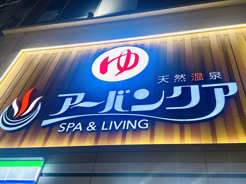 Harrrrruさんの天然温泉アーバンクア SPA & LIVINGのサ活写真
