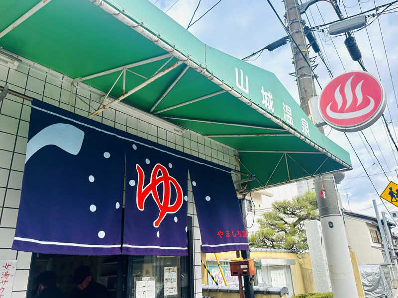 harrrrruさんの山城温泉のサ活写真