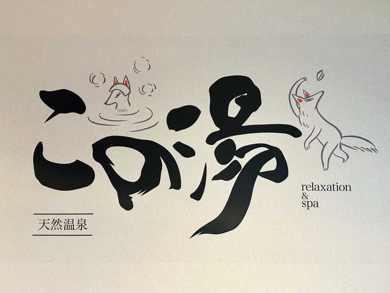 Harrrrruさんの天然温泉 この湯のサ活写真