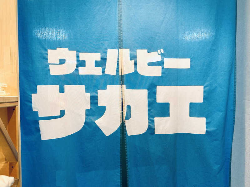 Harrrrruさんのウェルビー栄のサ活写真