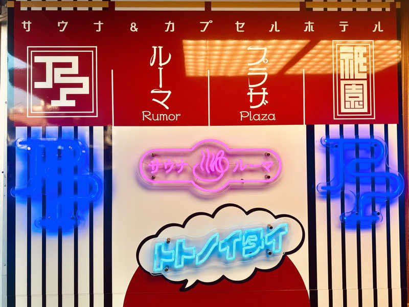 覇さんのサウナ&カプセルホテル ルーマプラザのサ活写真