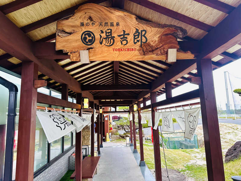 覇さんの湯のや天然温泉 湯吉郎のサ活写真