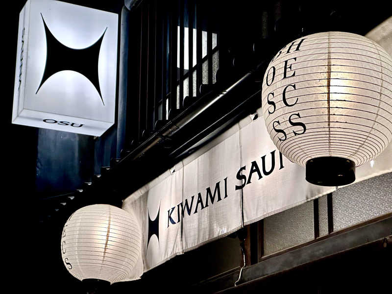 覇さんのKIWAMI SAUNA 大須のサ活写真