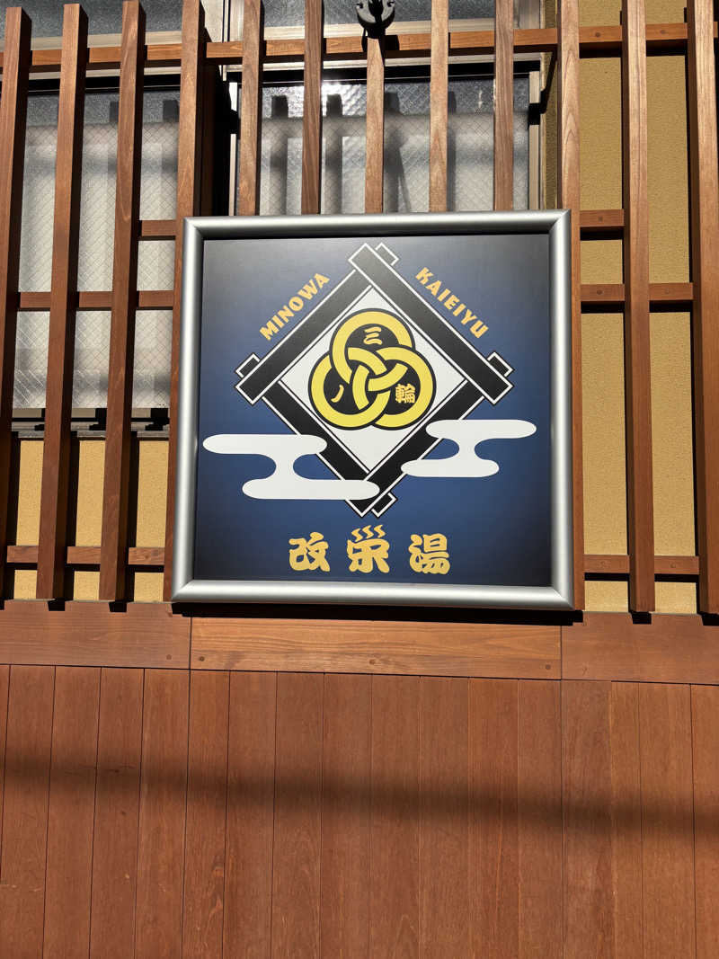 K&Kさんの三ノ輪 改栄湯のサ活写真