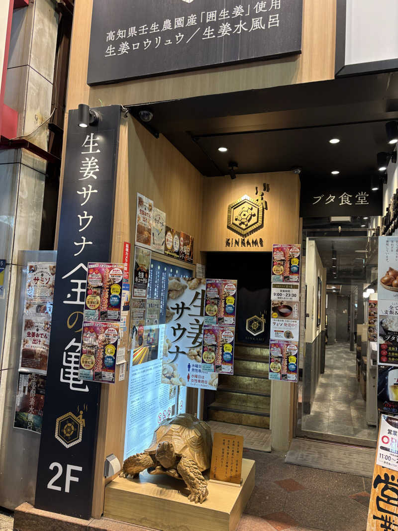 K&Kさんの生姜サウナ 金の亀のサ活写真