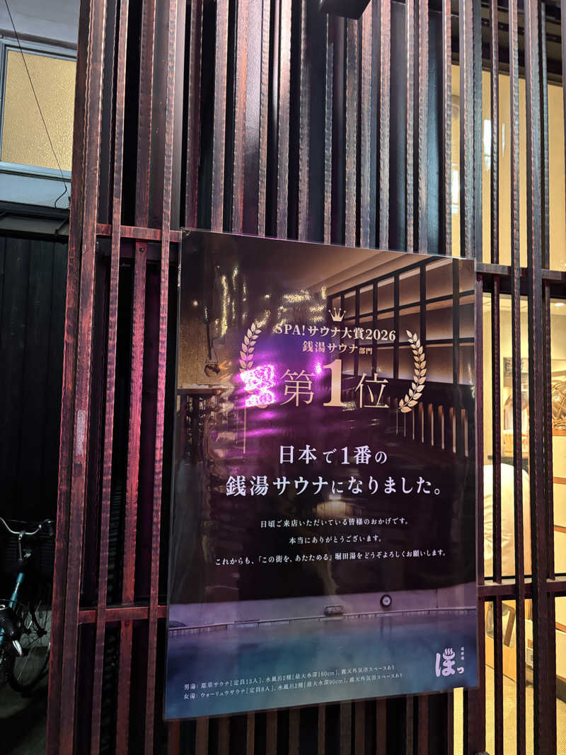 K&Kさんの堀田湯のサ活写真