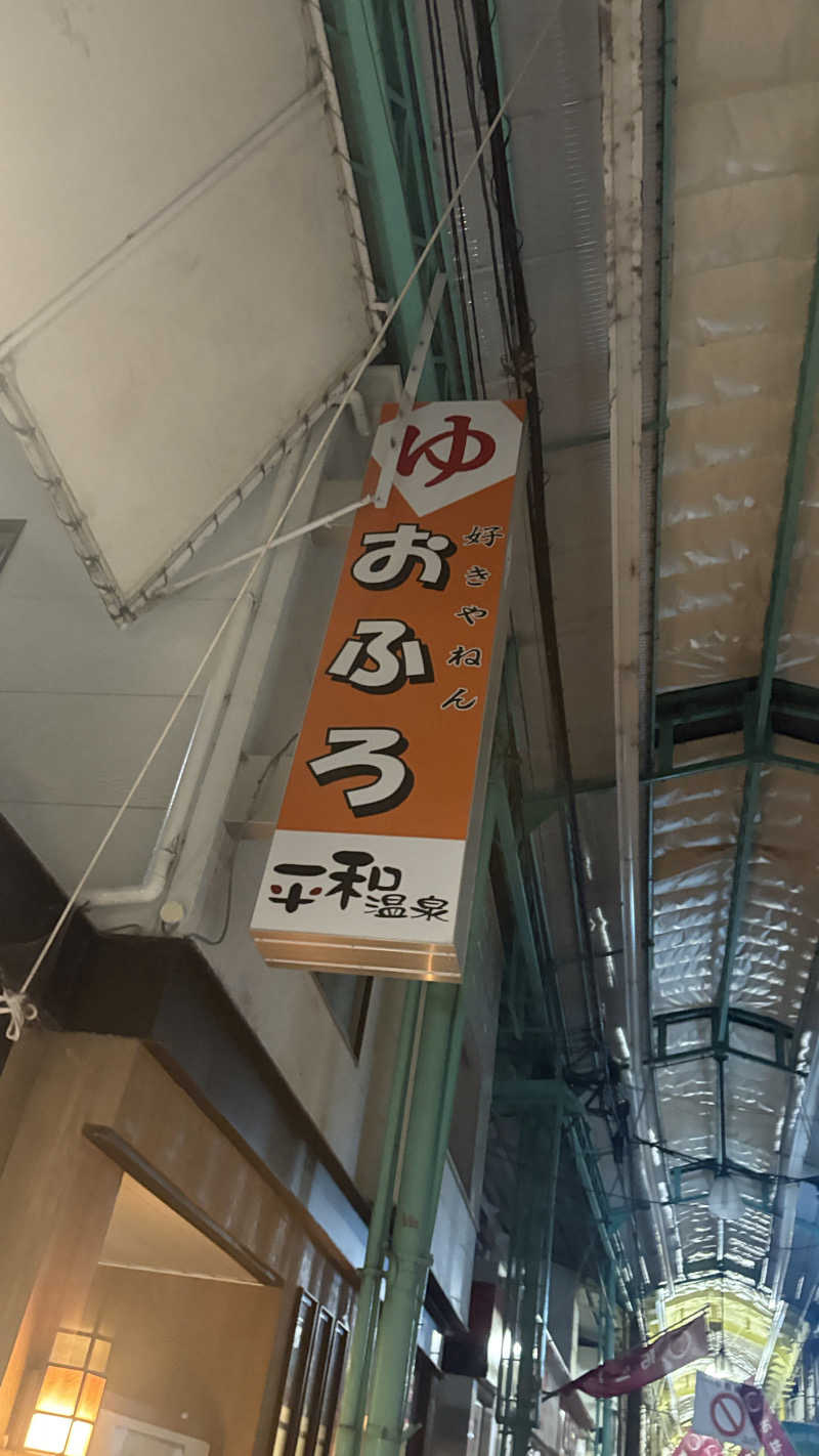 なかりんさんの平和温泉のサ活写真