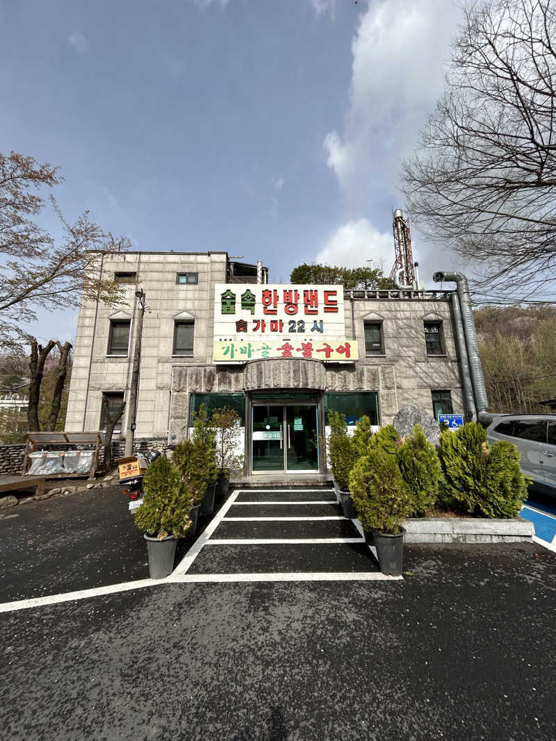 ありりさんのスプソク漢方ランド(森の中の漢方ランド)のサ活写真