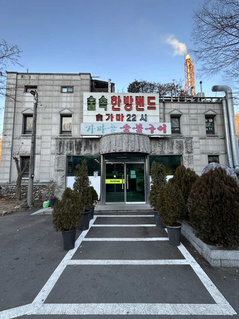 ありりさんのスプソク漢方ランド(森の中の漢方ランド)のサ活写真