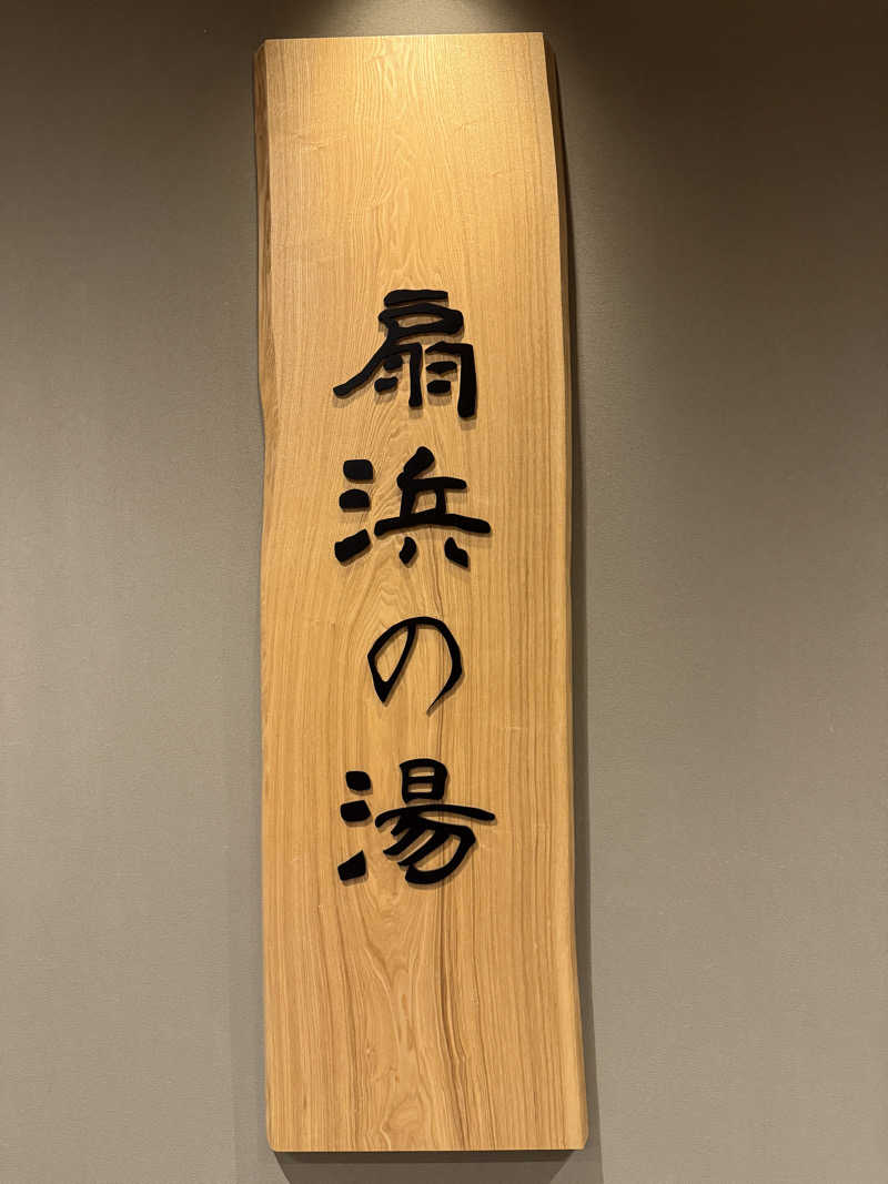 Noriaki Saitohさんの天然温泉 扇浜の湯 ドーミーイン川崎のサ活写真