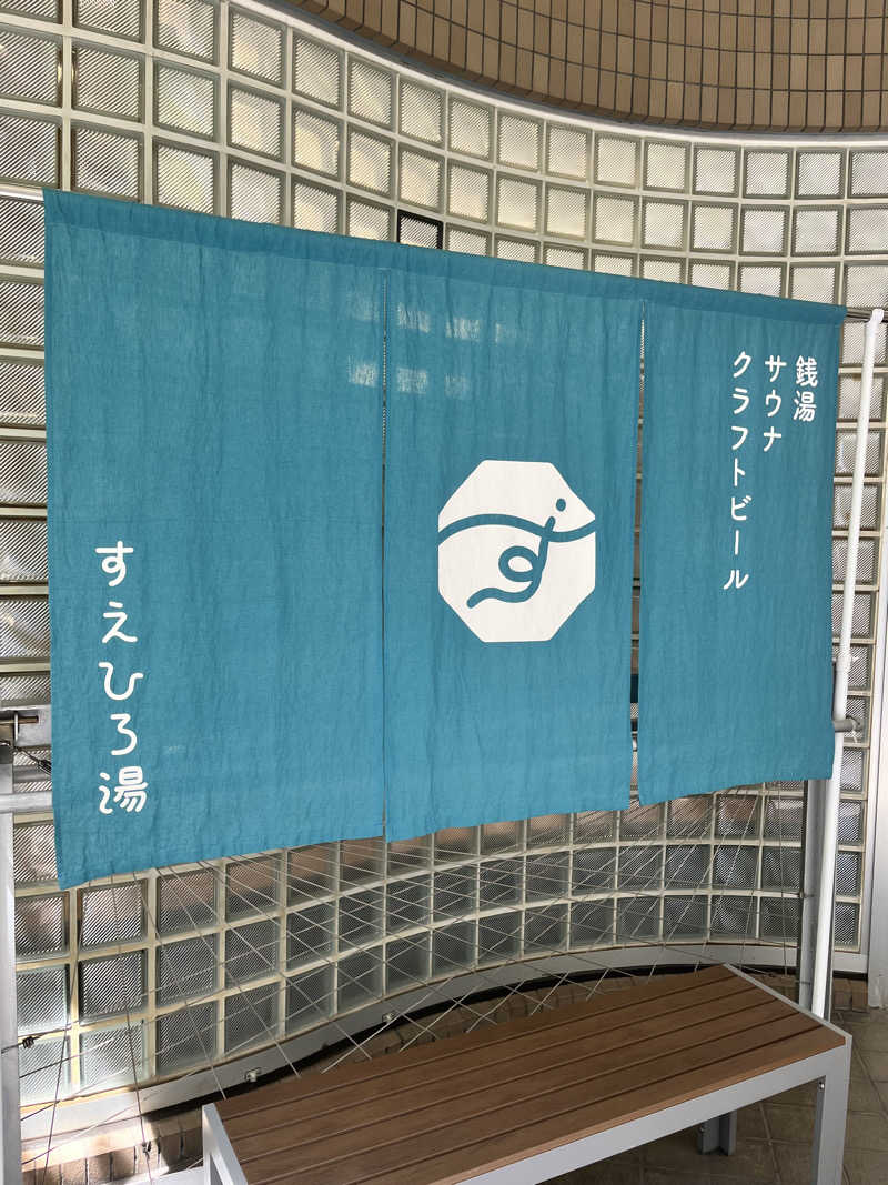 ♂とんとぅさんのすえひろ湯のサ活写真