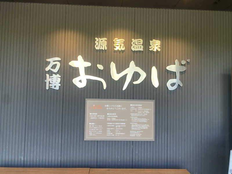 稲継 康平さんの源気温泉 万博おゆばのサ活写真