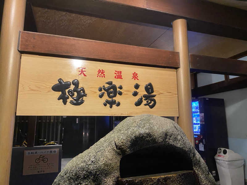 稲継 康平さんの極楽湯 茨木店のサ活写真