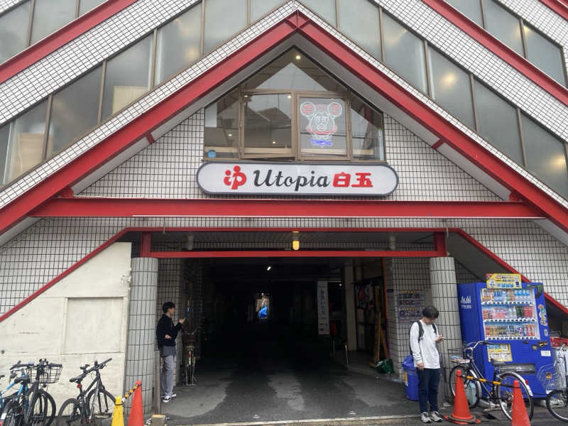 稲継 康平さんのユートピア白玉温泉のサ活写真