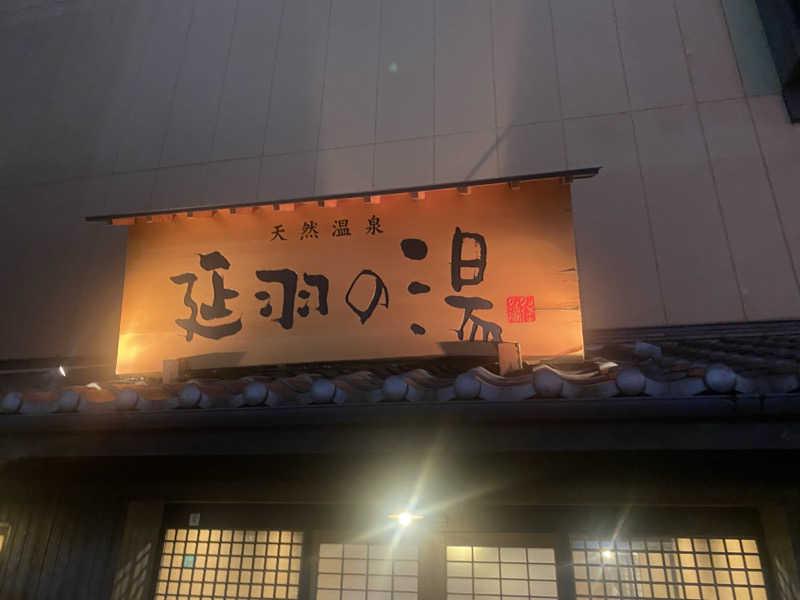 稲継 康平さんの天然温泉 延羽の湯 鶴橋店のサ活写真