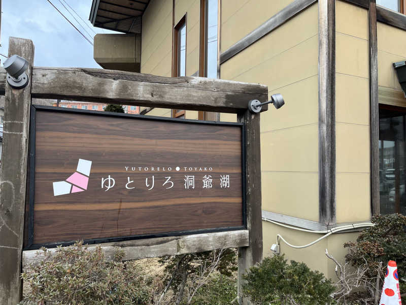 saunaゴリラさんのゆとりろ洞爺湖のサ活写真