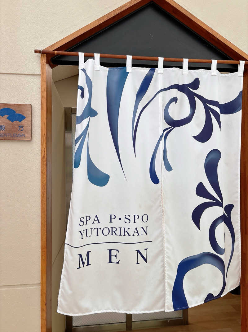 かげぼうずさんのSPA P・SPO湯砥里館とべ温泉のサ活写真